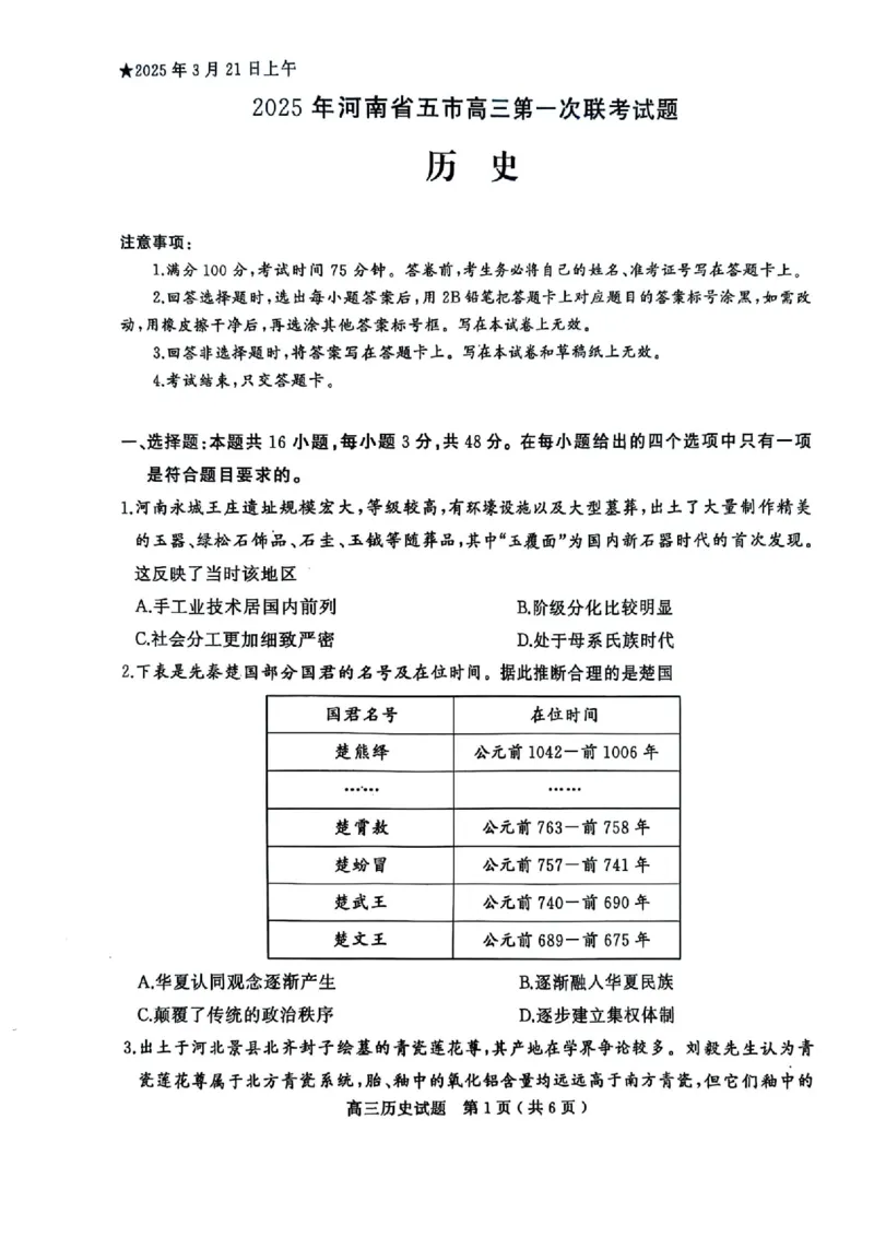 河南省（驻马店、漯河、南阳、信阳、三门峡）五市2025年高三第一次联考历史_2025年3月_河南省（驻马店、漯河、南阳、信阳、三门峡）五市2025年高三第一次联考历史