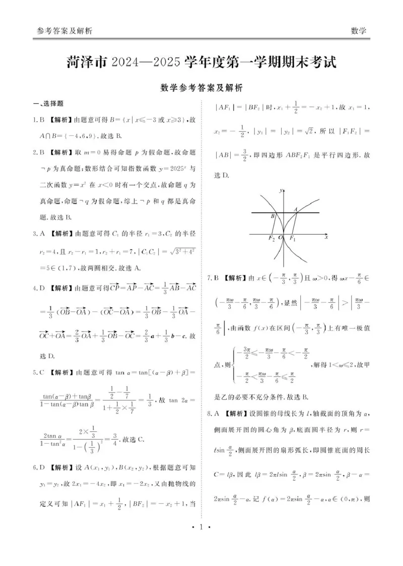 山东省菏泽市2024-2025学年高三上学期期末考试数学答案_2025年1月_250121山东省菏泽市2024-2025学年高三上学期1月期末试题（全科）_山东省菏泽市2024-2025学年高三上学期期末考试数学