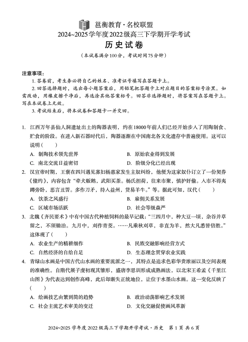 广西邕衡教育&middot;名校联盟2024~2025学年度2022级高三下学期开学考试历史_2025年2月_250220广西邕衡教育&middot;名校联盟2022级高三下学期开学考试（全科）