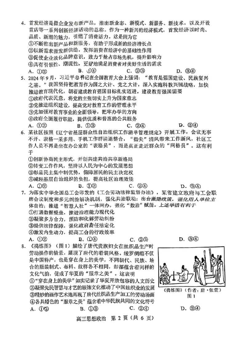 沈阳一模政治试卷_2025年1月_250109辽宁省沈阳市2025届高三上学期教学质量监测（一）_辽宁省沈阳市2025届高三上学期教学质量监测（一）政治