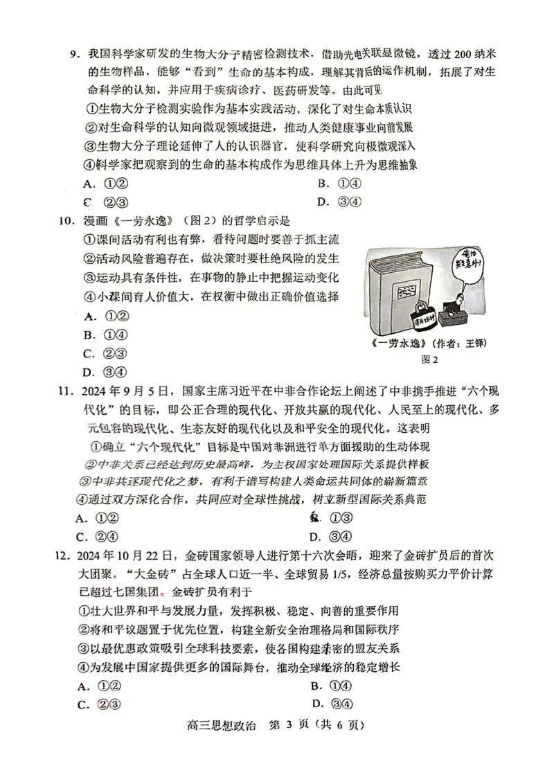 沈阳一模政治试卷_2025年1月_250109辽宁省沈阳市2025届高三上学期教学质量监测（一）_辽宁省沈阳市2025届高三上学期教学质量监测（一）政治
