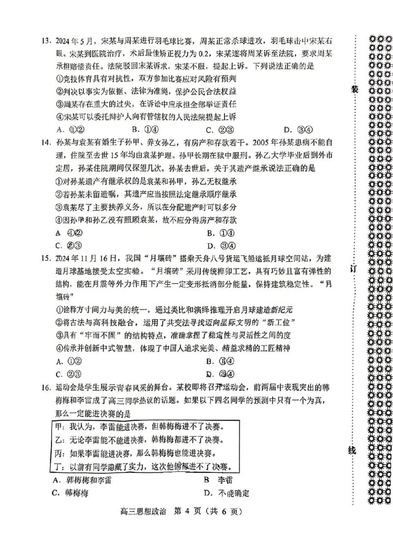 沈阳一模政治试卷_2025年1月_250109辽宁省沈阳市2025届高三上学期教学质量监测（一）_辽宁省沈阳市2025届高三上学期教学质量监测（一）政治