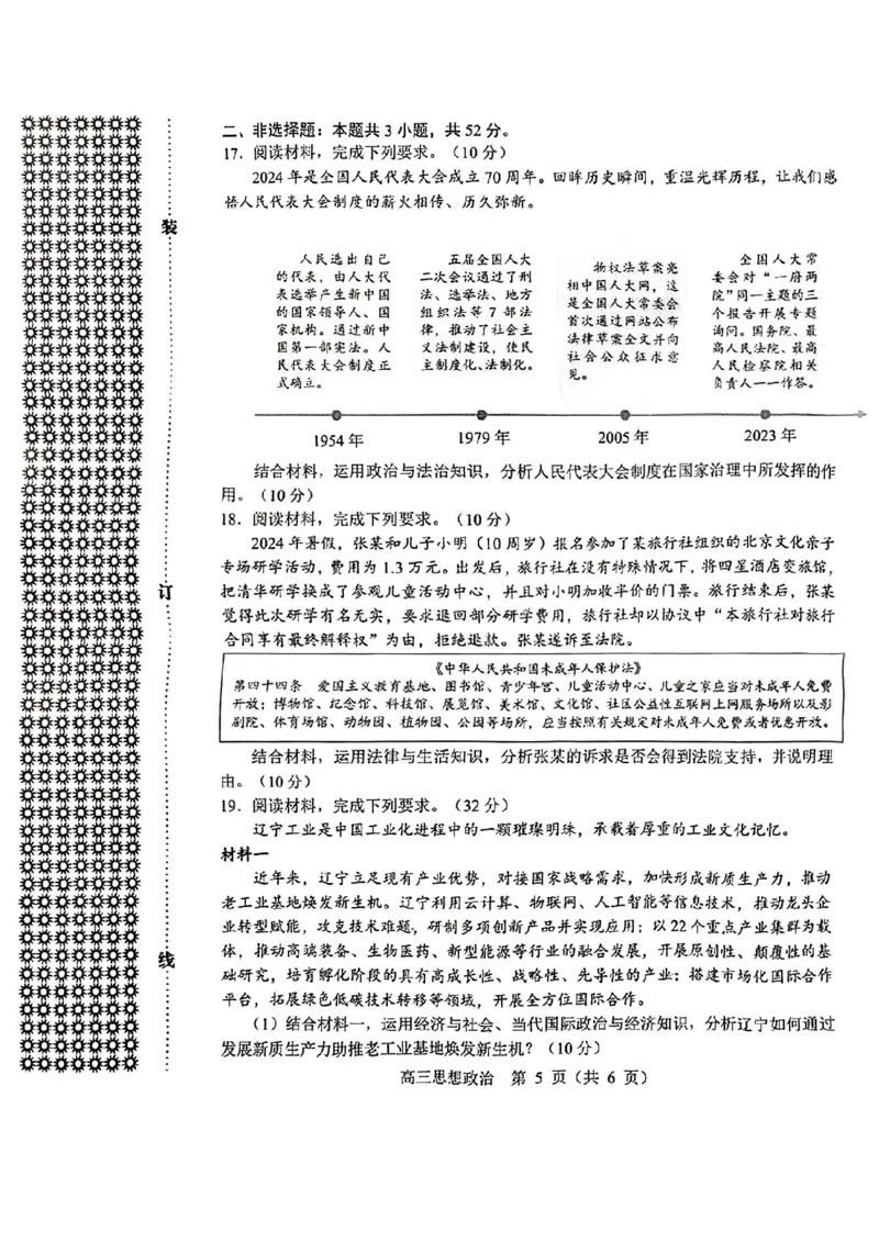 沈阳一模政治试卷_2025年1月_250109辽宁省沈阳市2025届高三上学期教学质量监测（一）_辽宁省沈阳市2025届高三上学期教学质量监测（一）政治