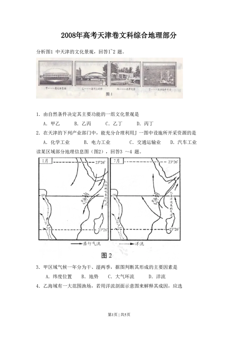 2008年高考地理试卷（天津）（空白卷）_地理历年高考真题_新&middot;PDF版2008-2025&middot;高考地理真题_地理（按省份分类）2008-2025_2008-2024&middot;（天津）地理高考真题