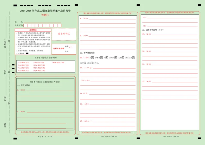 高二语文第一次月考卷（答题卡）（新高考八省专用）(1)_1多考区联考_0920（新八省专用）黄金卷：2024-2025学年高二上学期第一次月考（含答题卡word解析版）
