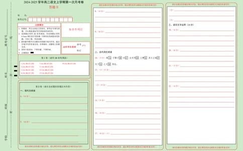 高二语文第一次月考卷（答题卡）（新高考八省专用）(1)_1多考区联考_0920（新八省专用）黄金卷：2024-2025学年高二上学期第一次月考（含答题卡word解析版）