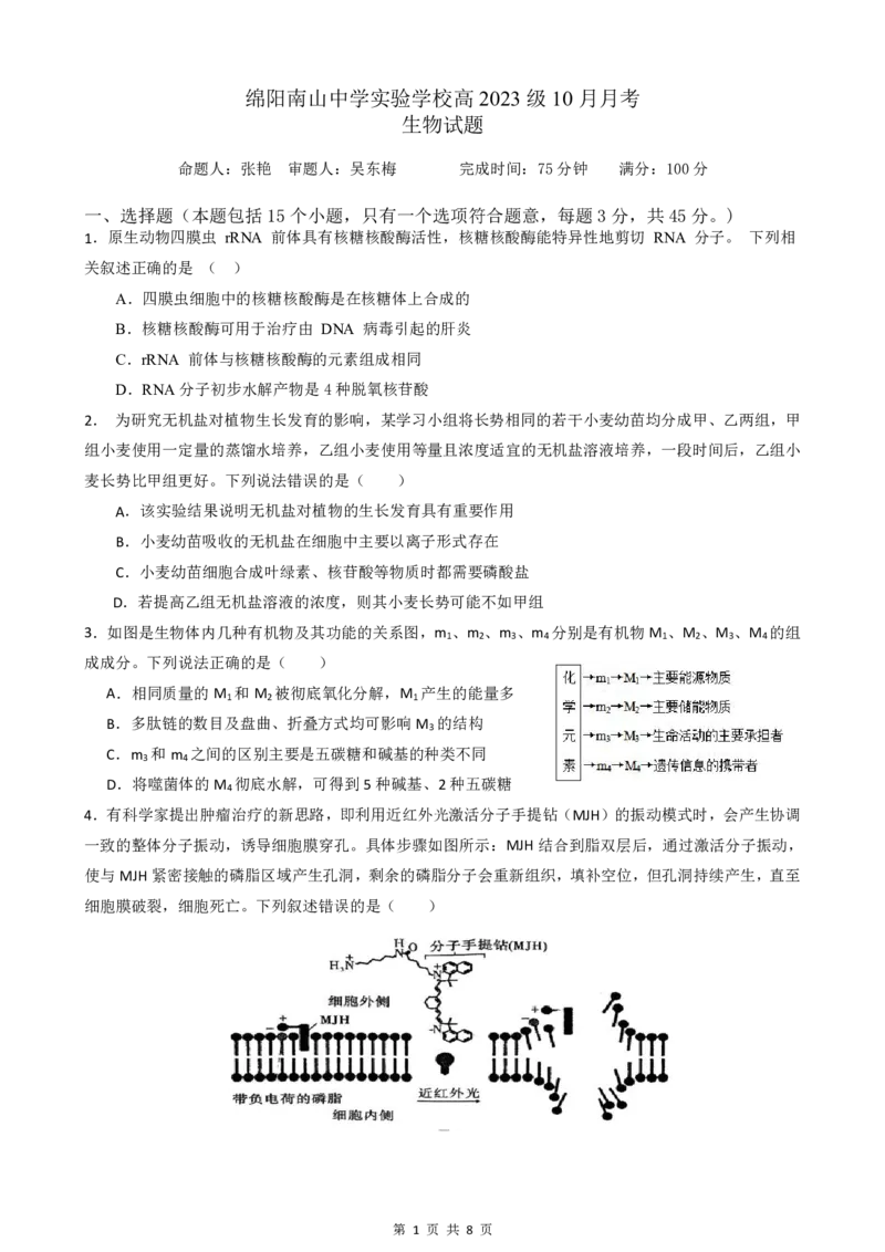 绵阳南山中学实验学校高2023级高三（上）10月月考+生物_2025年10月_12026年试卷教辅资源等多个文件_251018绵阳南山中学实验学校高2023级高三（上）10月月考（全科)