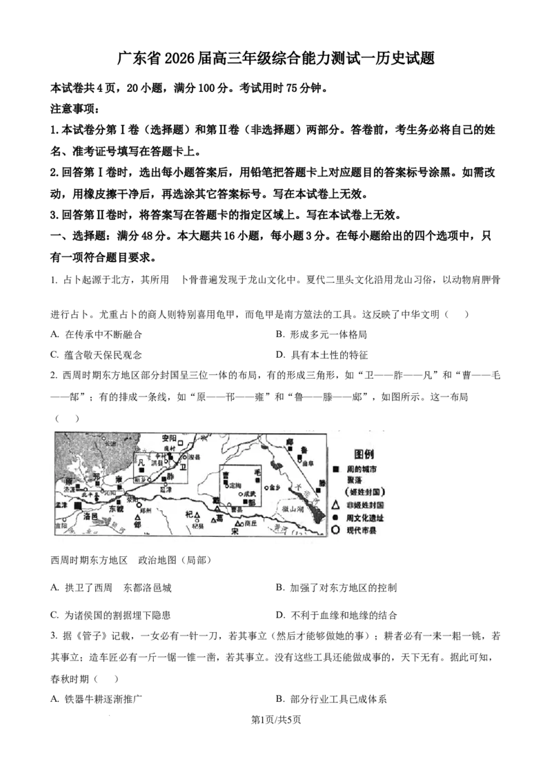 广东省深圳市龙岗区多校联考2025-2026学年高三上学期综合能力测试（一）开学历史试题（原卷版）_2025年8月_广东省光大联考2025-2026学年高三上学期综合能力测试（一）历史