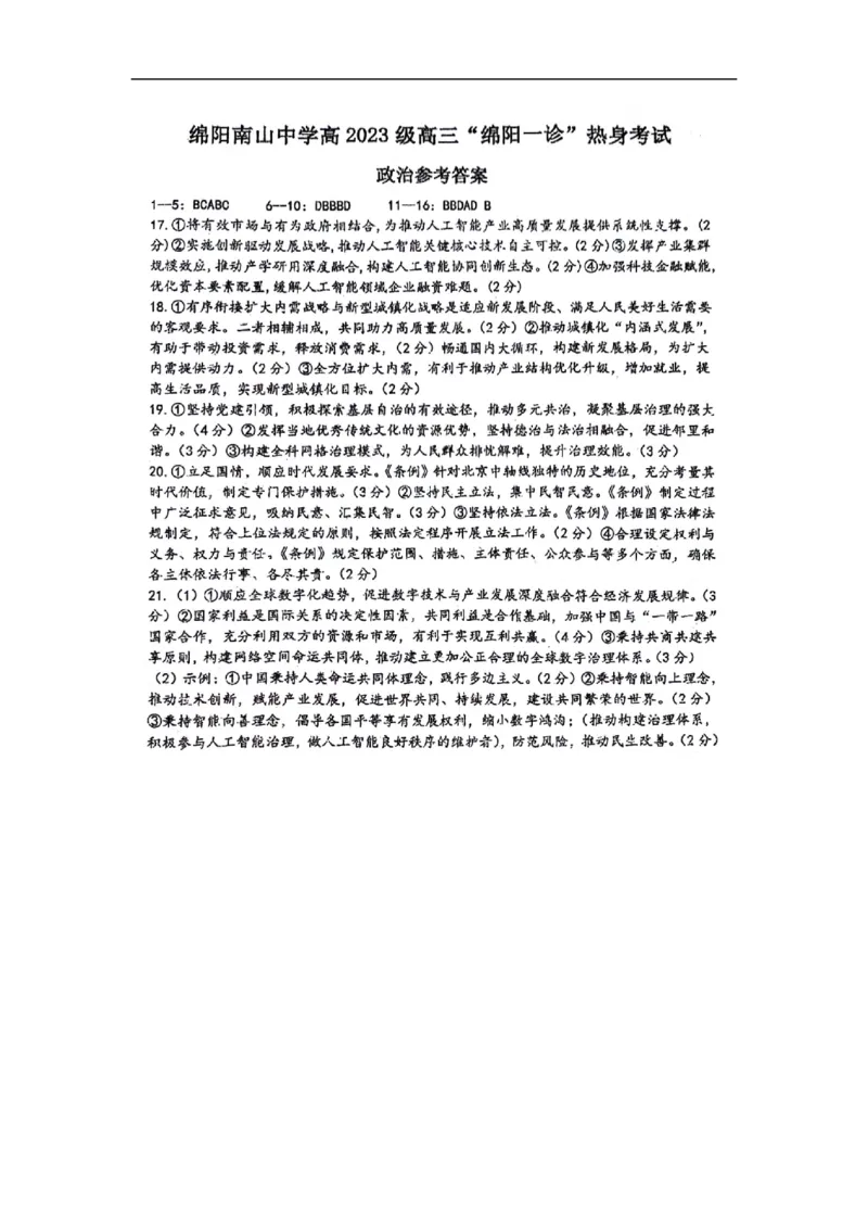 四川省绵阳南山中学2025-2026学年高三上学期10月月考（绵阳一诊热身考试）政治试题（含答案）_2025年10月_251028四川省绵阳南山中学高2023级&ldquo;绵阳一诊&rdquo;热身考试