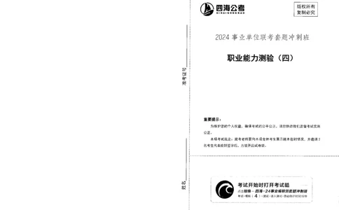 四海24事业单位联考《职业能力测验4》_2026考公资料_花生十三合集_2024+2023年资料_事业单位2024花生十三事业单位职测套题预测（无水印版本）_讲义及答案
