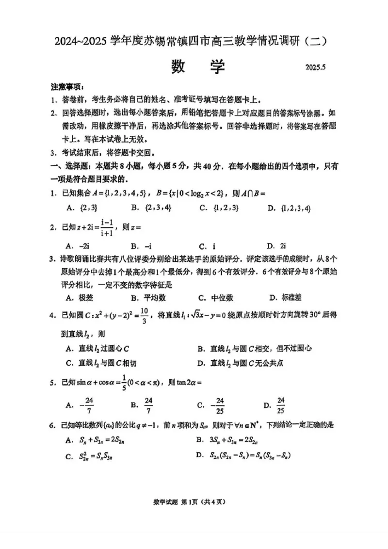 数学试题+标答2025届江苏省苏锡常镇四市高三下学期5月教学情况调研（二）_2025年5月_250508江苏省苏锡常镇四市2024-2025学年度高三5月教学情况调研（二）（全科）