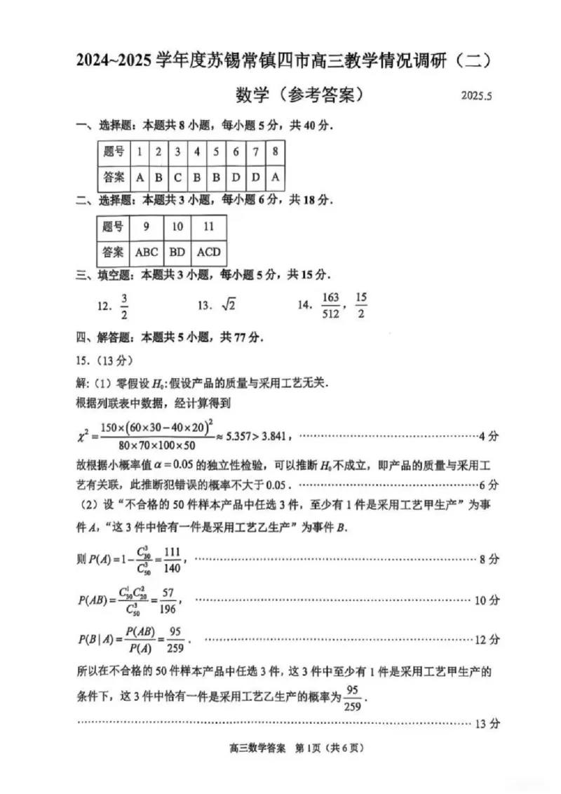 数学试题+标答2025届江苏省苏锡常镇四市高三下学期5月教学情况调研（二）_2025年5月_250508江苏省苏锡常镇四市2024-2025学年度高三5月教学情况调研（二）（全科）
