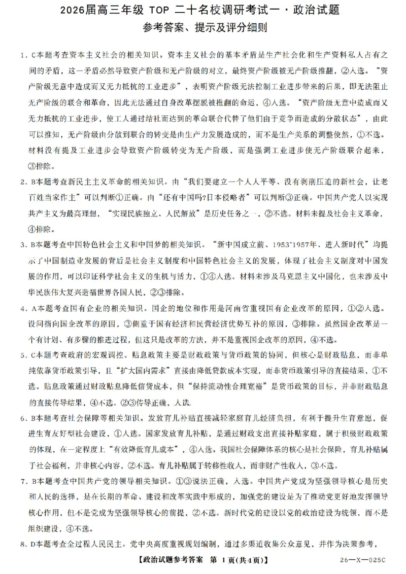 政治答案_2025年10月_251011河南省TOP二十名校2025-2026学年高三上学期调研考试（一）_河南省TOP二十名校2025-2026学年高三上学期调研考试（一）政治试题