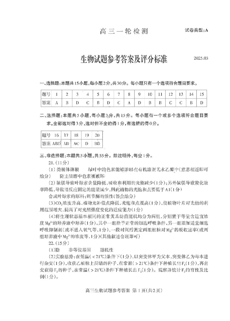 泰安一模生物答案_2025年3月_250308山东省泰安市2025届高三一轮检测（泰安一模）（全科）_山东省泰安市2025届高三一轮检测（泰安一模）生物