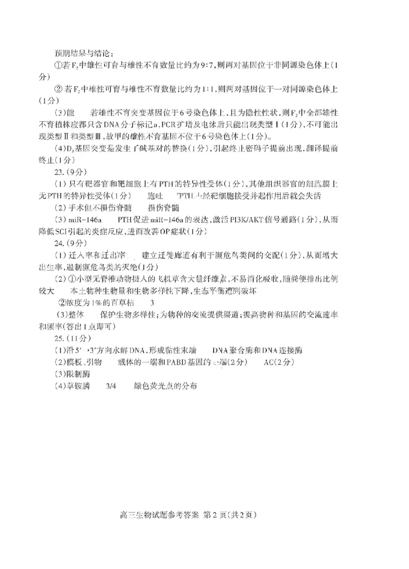 泰安一模生物答案_2025年3月_250308山东省泰安市2025届高三一轮检测（泰安一模）（全科）_山东省泰安市2025届高三一轮检测（泰安一模）生物