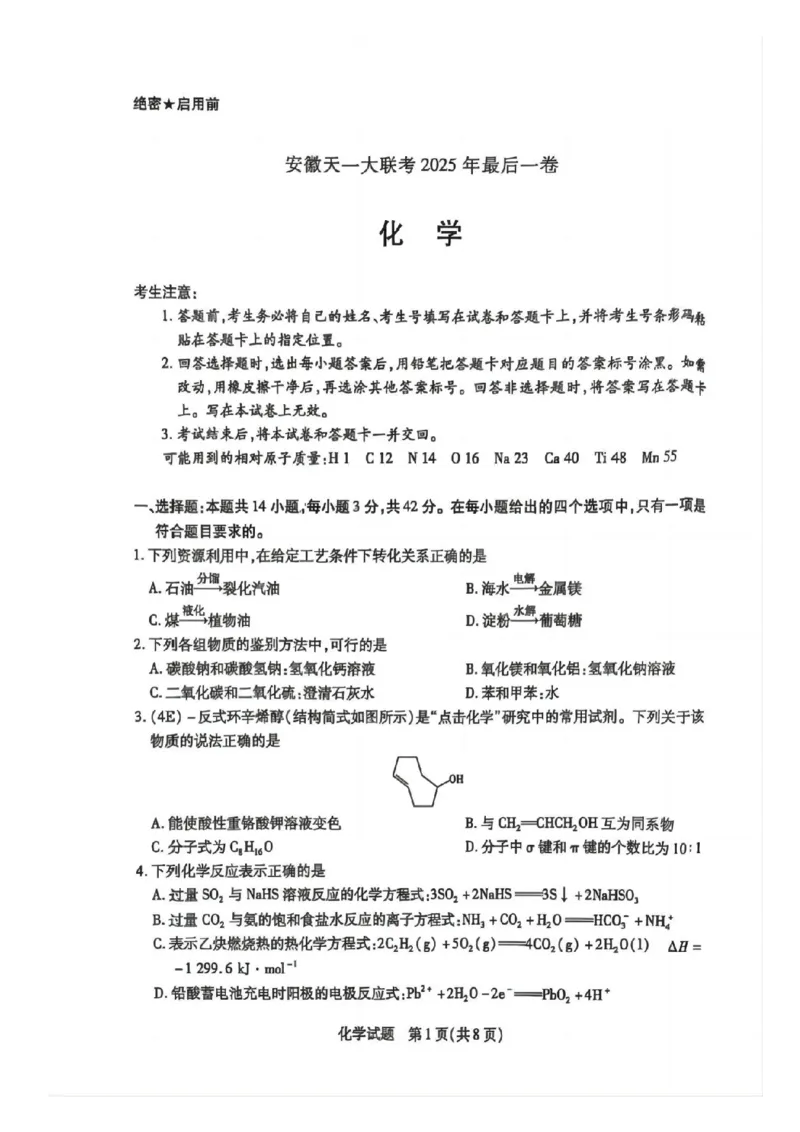 天一大联考25届高三化学最后一卷_2025年5月_2505262025届安徽省天一大联考高三下学期最后一卷（全科）_2025届安徽省天一大联考高三下学期最后一卷化学