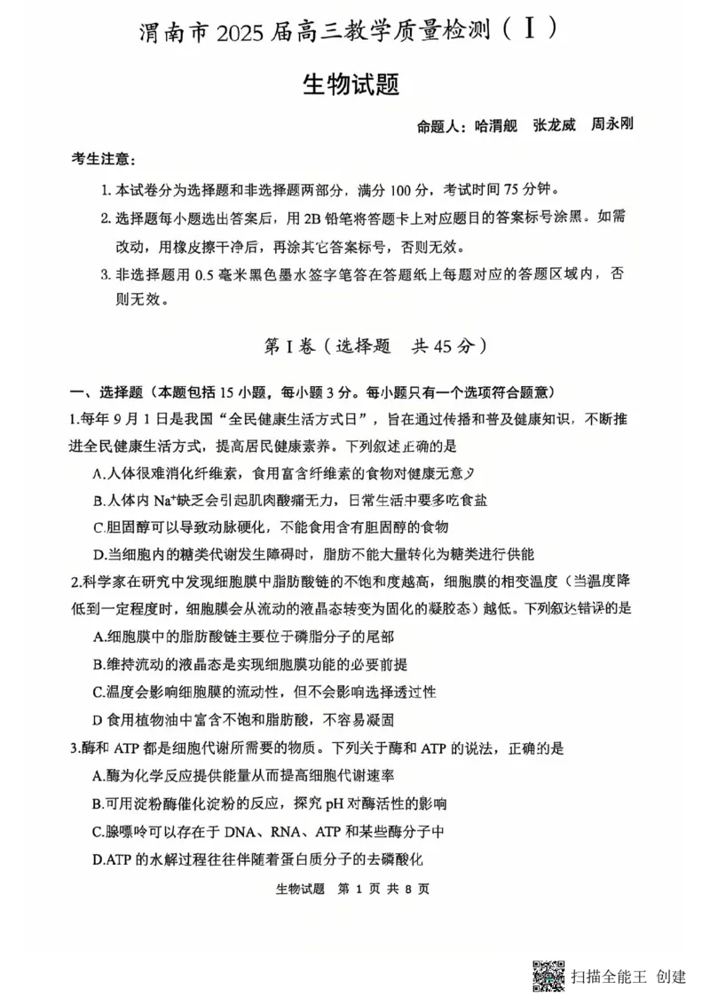 陕西省渭南市2025届高三上学期教学质量检测（Ⅰ）生物+答案_2025年1月_250118陕西省渭南市2025届高三上学期教学质量检测（Ⅰ）