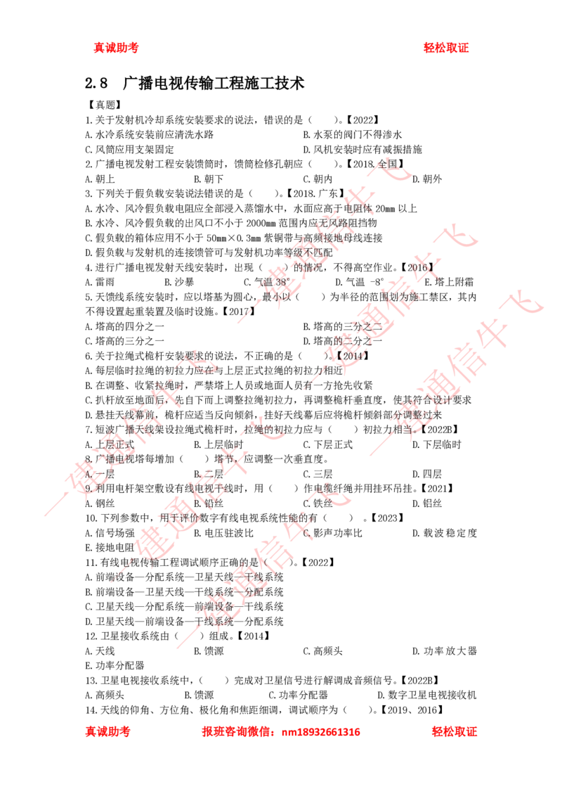 2.6-2.8精讲课后练习(1)_2026年一级建造师_2026年一建通信_2025年一建通信SVIP_02-基础精讲✿高端面授✿深度强化_11-通信《直播精讲班》牛飞SMR推荐_2025年精讲课后练习+讲解