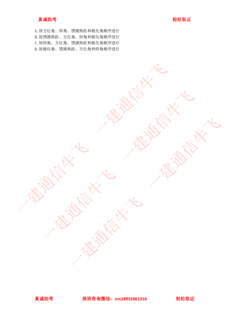 2.6-2.8精讲课后练习(1)_2026年一级建造师_2026年一建通信_2025年一建通信SVIP_02-基础精讲✿高端面授✿深度强化_11-通信《直播精讲班》牛飞SMR推荐_2025年精讲课后练习+讲解