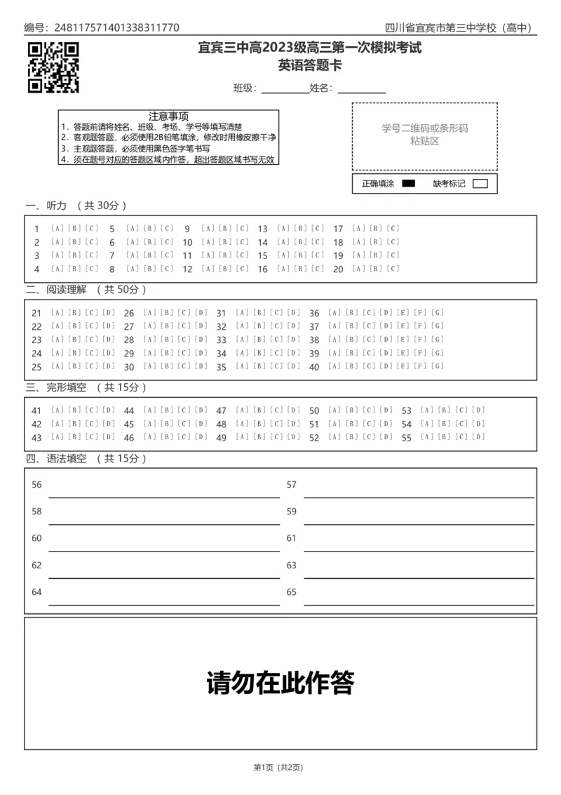 宜宾三中高2023级高三第一次模拟考试英语答题卡_2025年9月_250922四川省宜宾三中高2023级高三第一次模拟考试（全科）_宜宾三中高2023级高三第一次模拟考试+英语