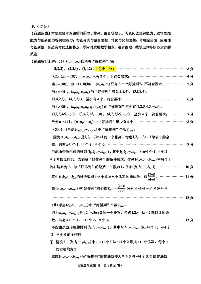 数学试卷答案_2025年1月_250118福建省泉州市2025届高中毕业班质量监测（二）（全科）_福建省泉州市2025届高中毕业班质量监测(二)数学