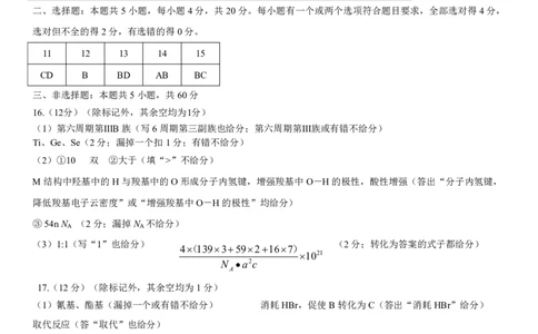 山东省九五高中协作体2025高三年级质量检测（九五联考）化学答案_2025年5月_250515山东省九五高中协作体2025高三年级质量检测（东营二模）（全科）