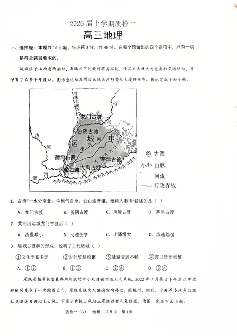 河北省衡水市高中联考2026届高三上学期质检（一）地理_2025年9月_250910河北省衡水市高中联考2026届高三上学期质检（一）（全科）