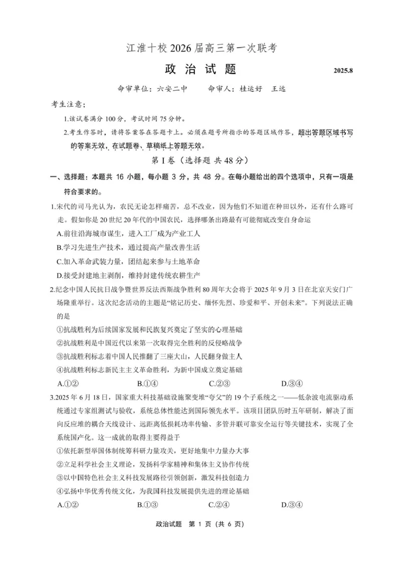 安徽省江淮十校2026届高三上学期8月第一次联考政治试卷（含答案)_2025年8月_2508272026届安徽江淮十校高三上学期第一次联考（全科）