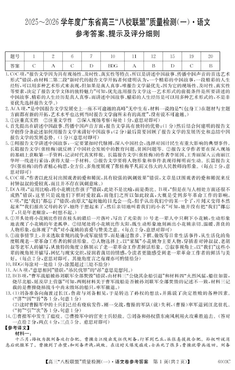 语文6003C语文DA_2025年8月_250807广东省八校联盟2025-2026学年高三质量检测（一）(6003C)（全科）_广东省八校联盟2025-2026学年高三上学期质量检测（一）语文试卷