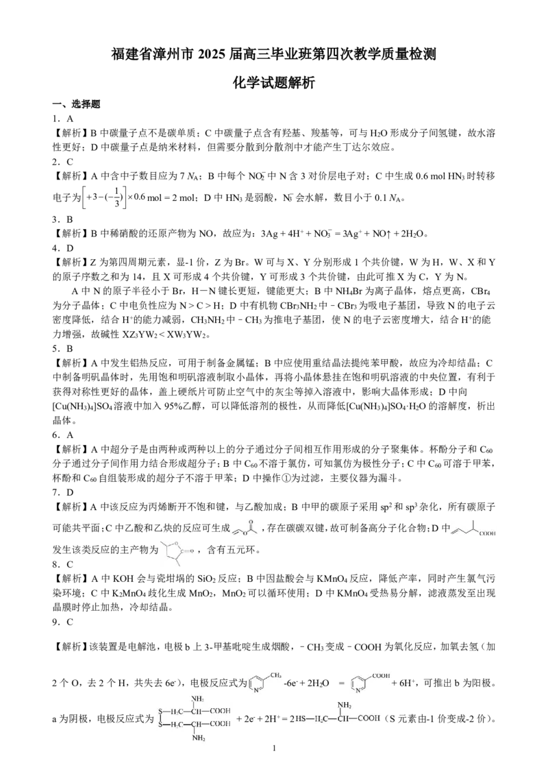 福建省漳州市2025届高三毕业班第四次教学质量检测化学答案_2025年5月_250513福建省漳州市2025届高三毕业班第四次教学质量检测（漳州四检）（全科）