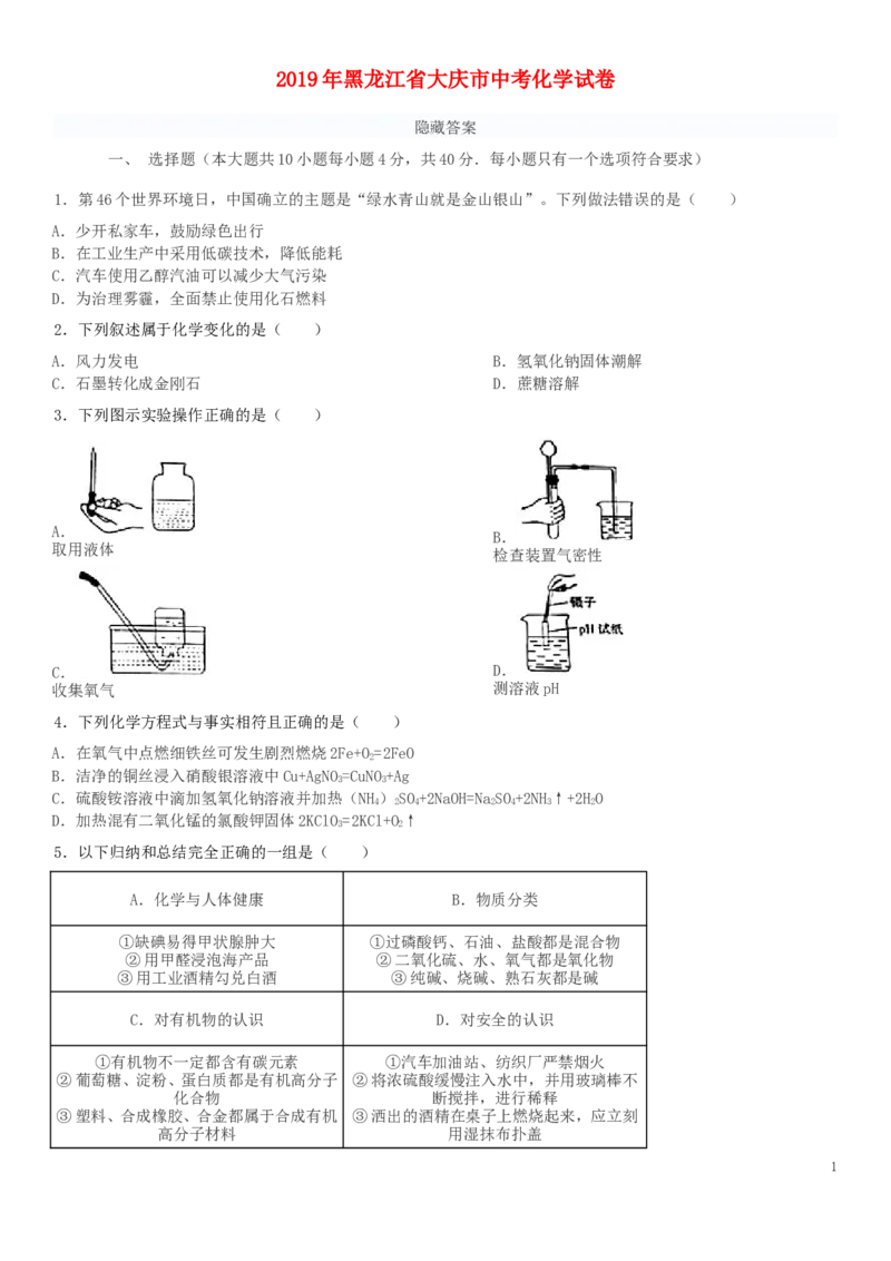 黑龙江省大庆市2019年中考化学真题试题_中考真题_5.化学中考真题2015-2024年_2019中考真题卷（140份）