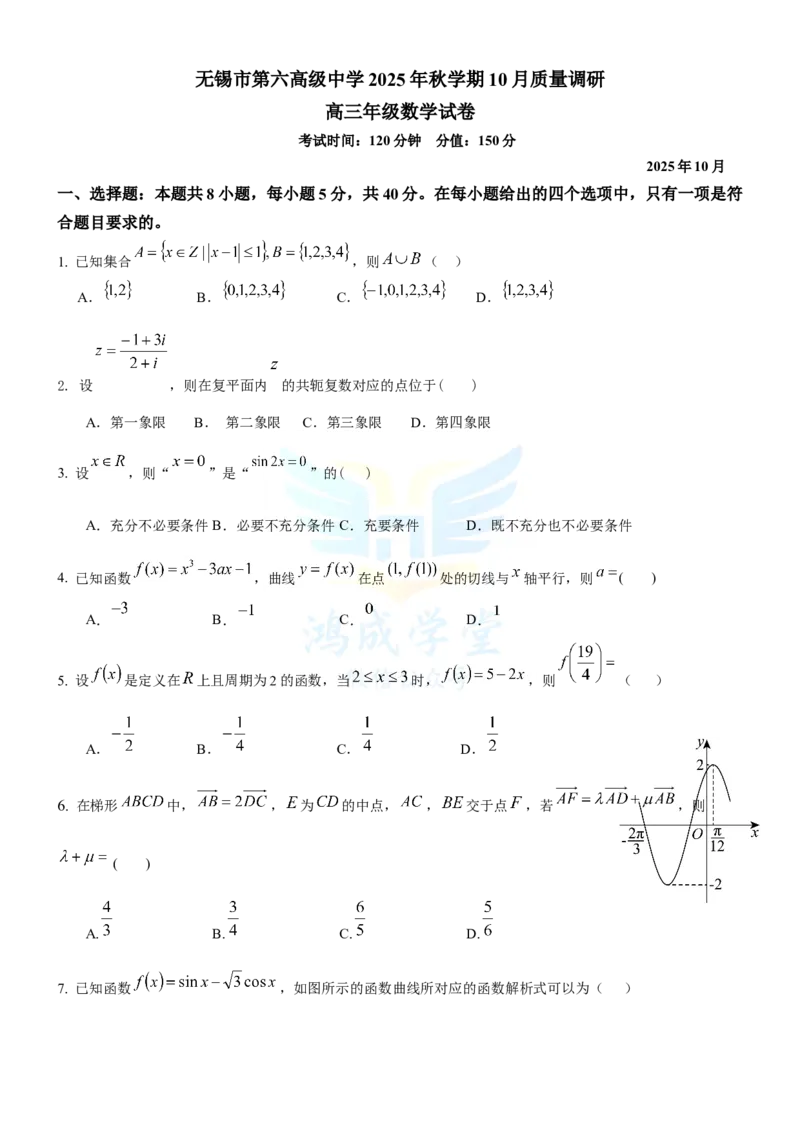 无锡市三校联考2025-2026学年高三上学期10月月考数学_2025年10月_12026年试卷教辅资源等多个文件_251027江苏省无锡市三校联考2025-2026学年高三上学期10月月考（全科）