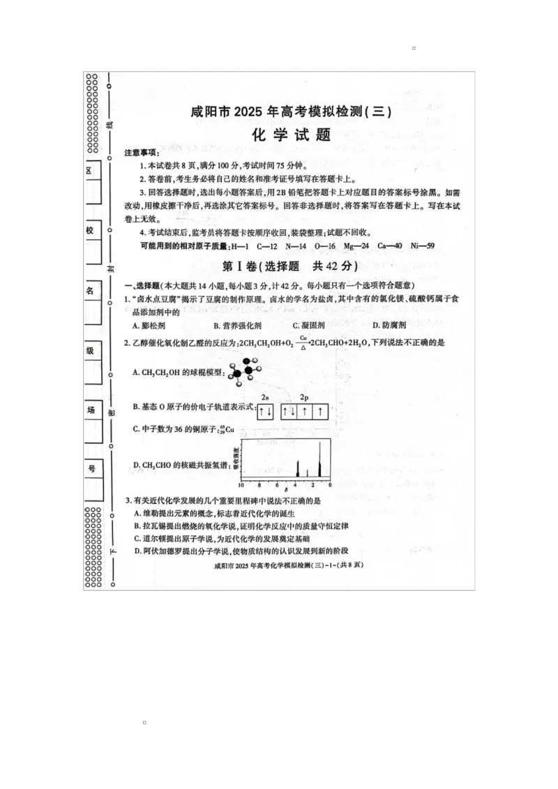 咸阳市2025届高考第三次模拟检测化学试题咸阳市2025届高考第三次模拟检测化学试题_2025年5月_0501陕西省咸阳市2025年高考模拟检测（三）（咸阳三模）（全科）