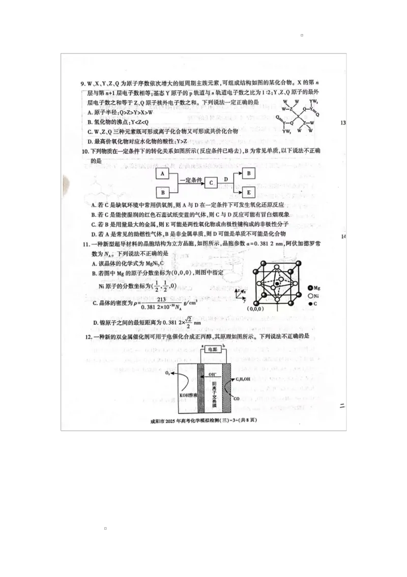 咸阳市2025届高考第三次模拟检测化学试题咸阳市2025届高考第三次模拟检测化学试题_2025年5月_0501陕西省咸阳市2025年高考模拟检测（三）（咸阳三模）（全科）