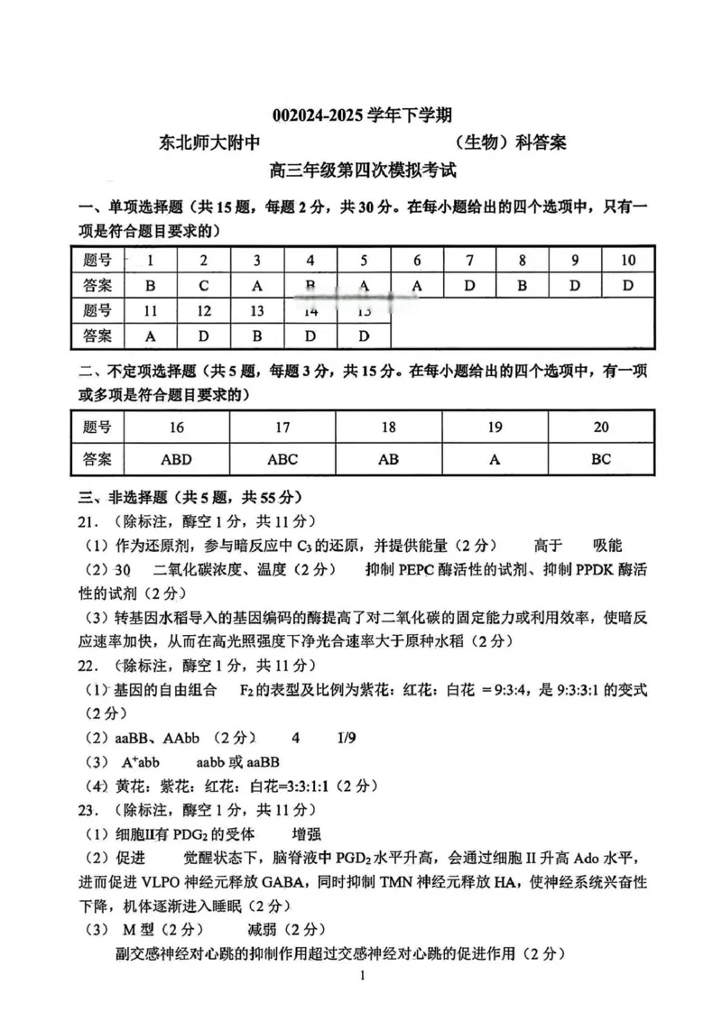 答案_2025年5月_250516吉林省长春市东北师范大学附属中学高三下学期第四次模拟考试（全科）_吉林省长春市东北师范大学附属中学2024-2025学年高三下学期第四次模拟考试生物