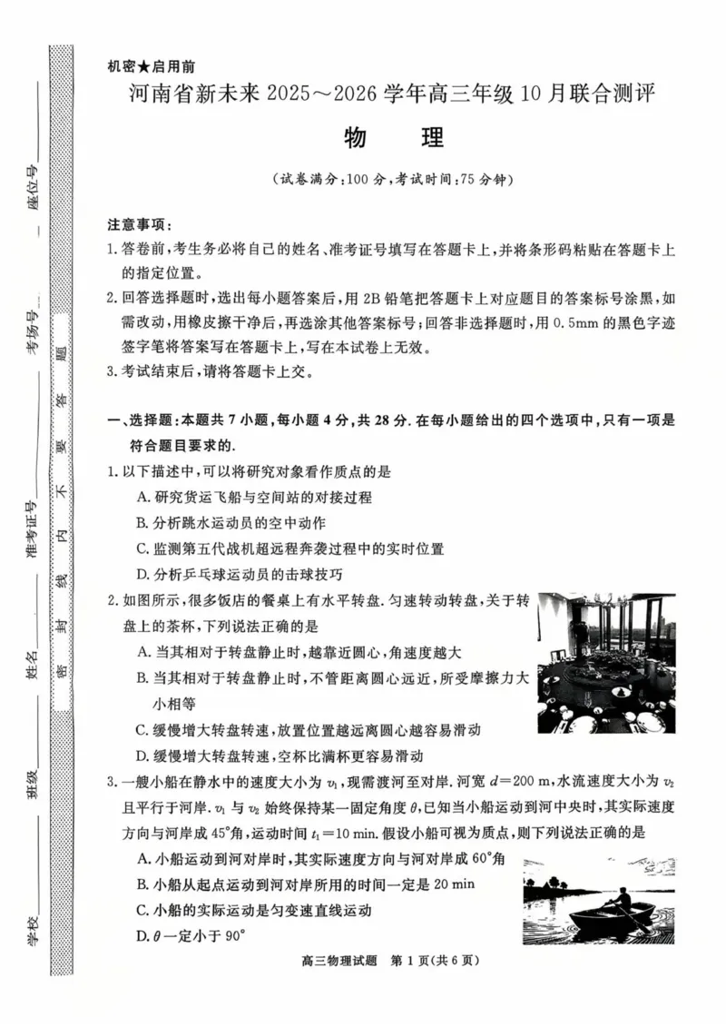 河南省新未来2025-2026学年高三上学期10月联合测评物理试题（含答案）_2025年10月_251024河南省新未来大联考2025-2026学年高三上学期10月联合测评（全科）