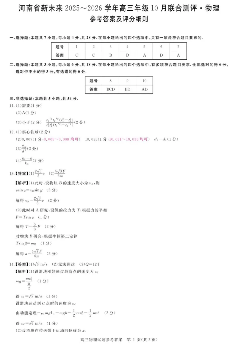 河南省新未来2025-2026学年高三上学期10月联合测评物理试题（含答案）_2025年10月_251024河南省新未来大联考2025-2026学年高三上学期10月联合测评（全科）