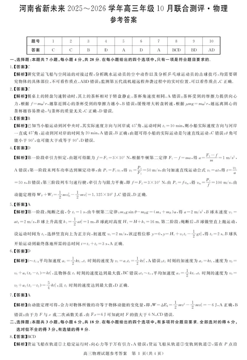 河南省新未来2025-2026学年高三上学期10月联合测评物理试题（含答案）_2025年10月_251024河南省新未来大联考2025-2026学年高三上学期10月联合测评（全科）