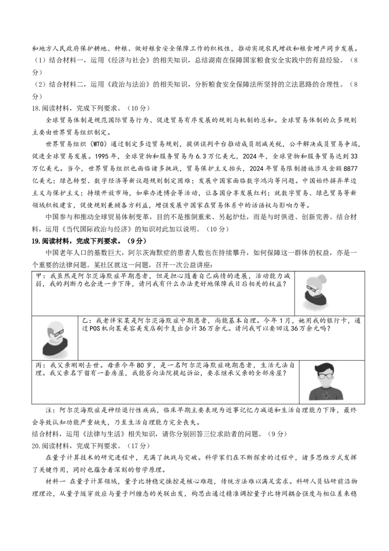 湖南省九校联盟2024-2025学年高三下学期第二次联考思想政治试题（含答案）_2025年3月_250315湖南省九校联盟2025届高三下学期第二次联考（全科）