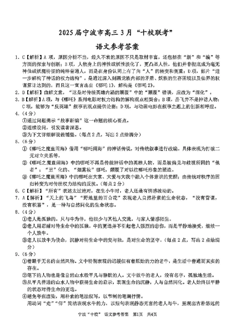 语文答案_2025年3月_250314浙江省宁波市宁波&ldquo;十校&rdquo;2025届高三3月联考（全科）_浙江省宁波十校联考2024-2025学年高三下学期3月联考语文