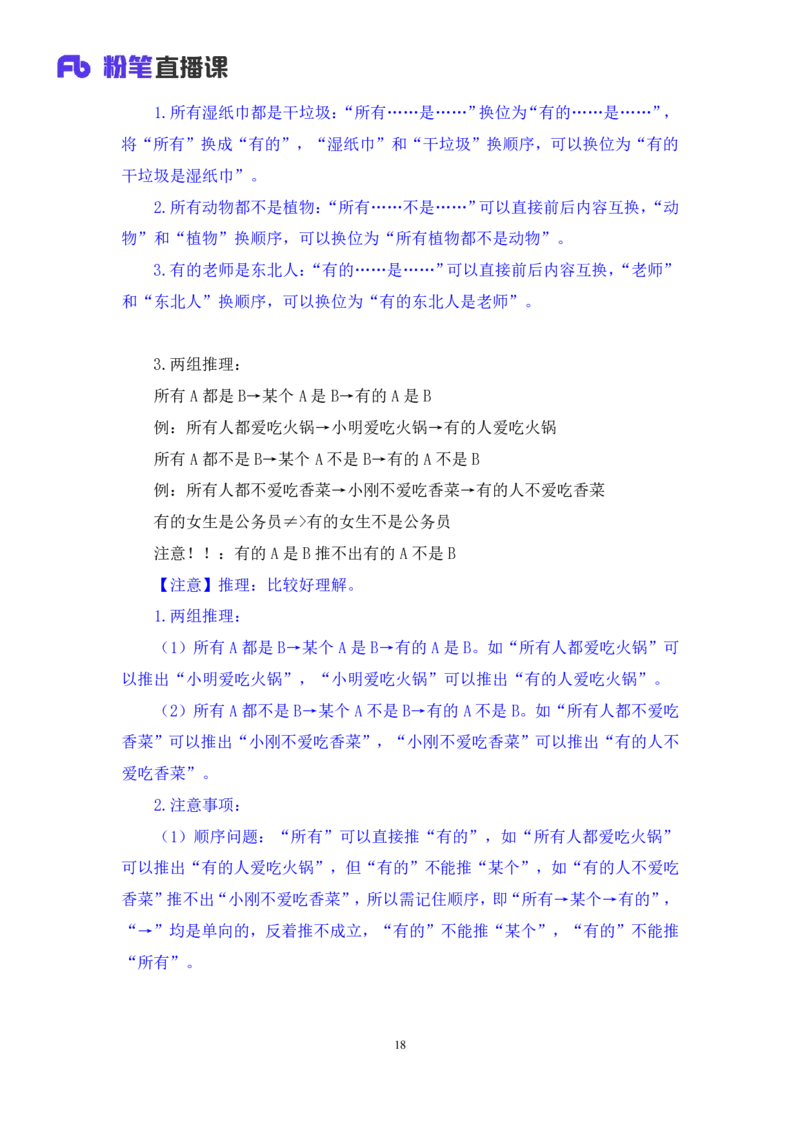 判断2_2026考公资料_（10）粉笔_2025粉笔国考省考980（课＋笔记）_粉笔980（25多省）_52025FB广东省考980系统班_2.视频全强化提升_讲义笔记
