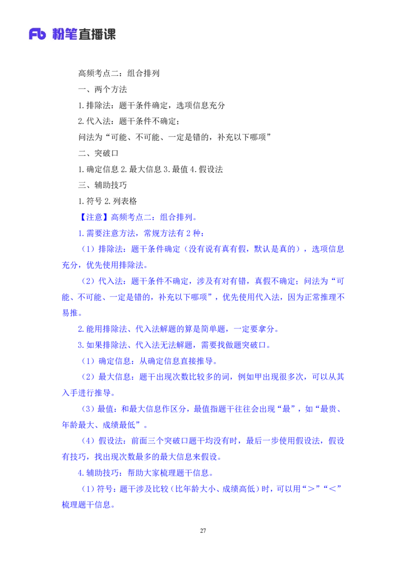 判断2_2026考公资料_（10）粉笔_2025粉笔国考省考980（课＋笔记）_粉笔980（25多省）_52025FB广东省考980系统班_2.视频全强化提升_讲义笔记