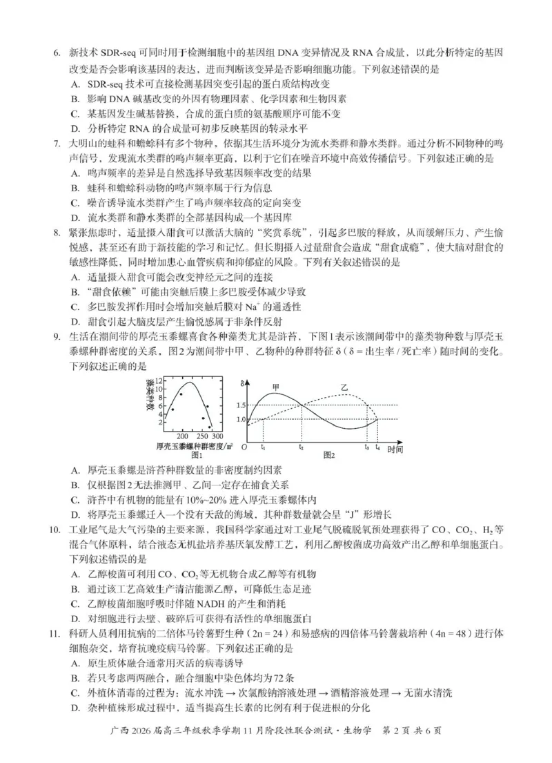 广西邕衡2025年11月高三联考生物邕衡2025年11月高三联考生物试卷_2025年11月_251126广西邕衡教育&middot;名校联盟广西2026届高三年级秋季学期11月份阶段性联合测试（全科）