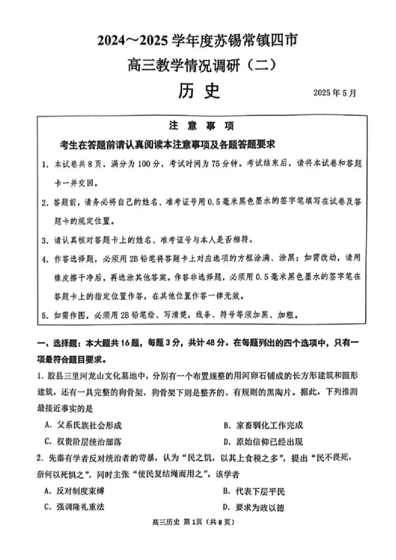 历史试题+标答2025届江苏省苏锡常镇四市高三下学期5月教学情况调研（二）_2025年5月_250508江苏省苏锡常镇四市2024-2025学年度高三5月教学情况调研（二）（全科）