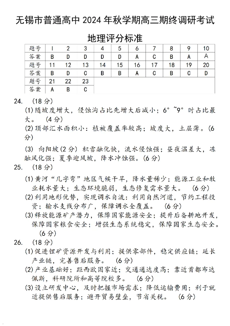 江苏省无锡市2024年秋季学期上学期高三期终教学质量调研测试地理+答案_2025年1月_250116江苏省无锡市2024年秋季学期高三期终教学质量调研测试（全科）