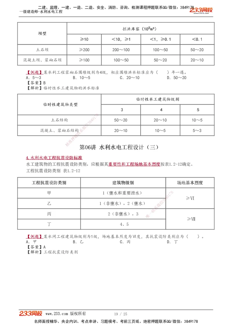 1-7_2026年一级建造师_2026年一建水利_2025年一建水利SVIP_02-基础精讲✿高端面授✿深度强化_16-水利《教材精讲班》刘永强、刘二林233推荐_刘二林