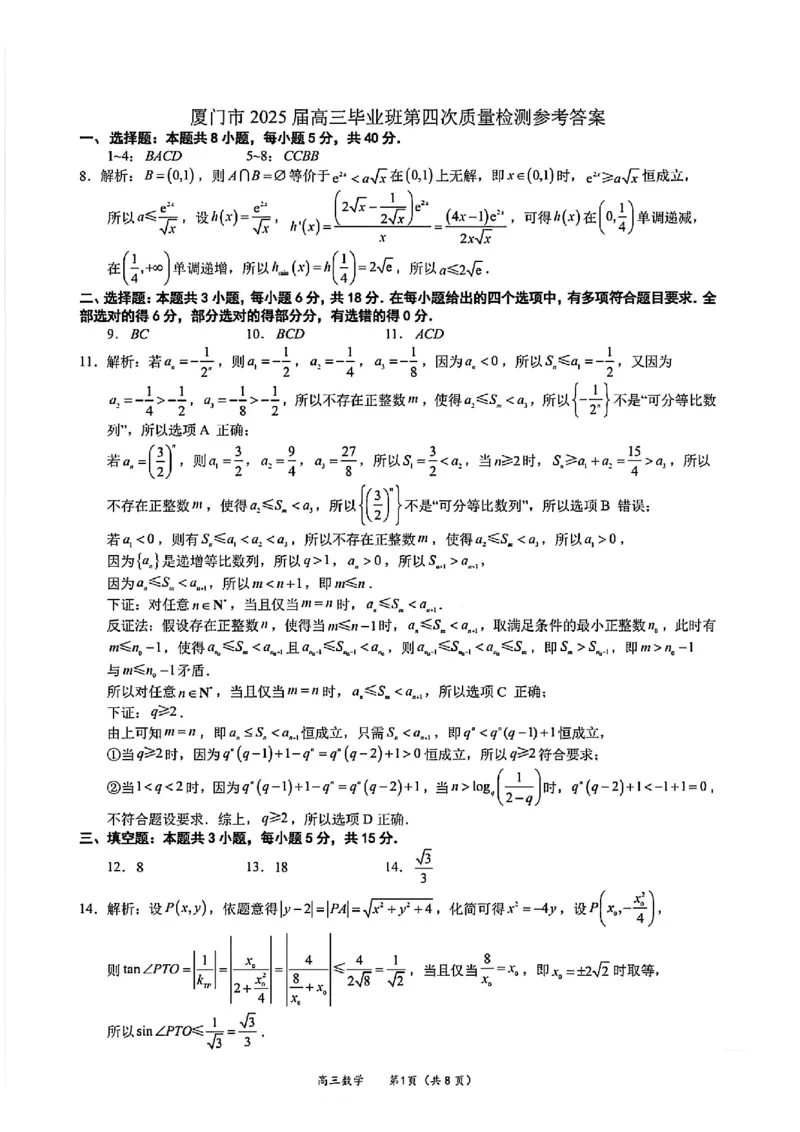 厦门市2025届高三毕业班第四次质量检测-数学答案_2025年5月_250512福建省厦门市2025届高三毕业班第四次质量检测（全科）_厦门市2025届高三毕业班第四次质量检测-数学