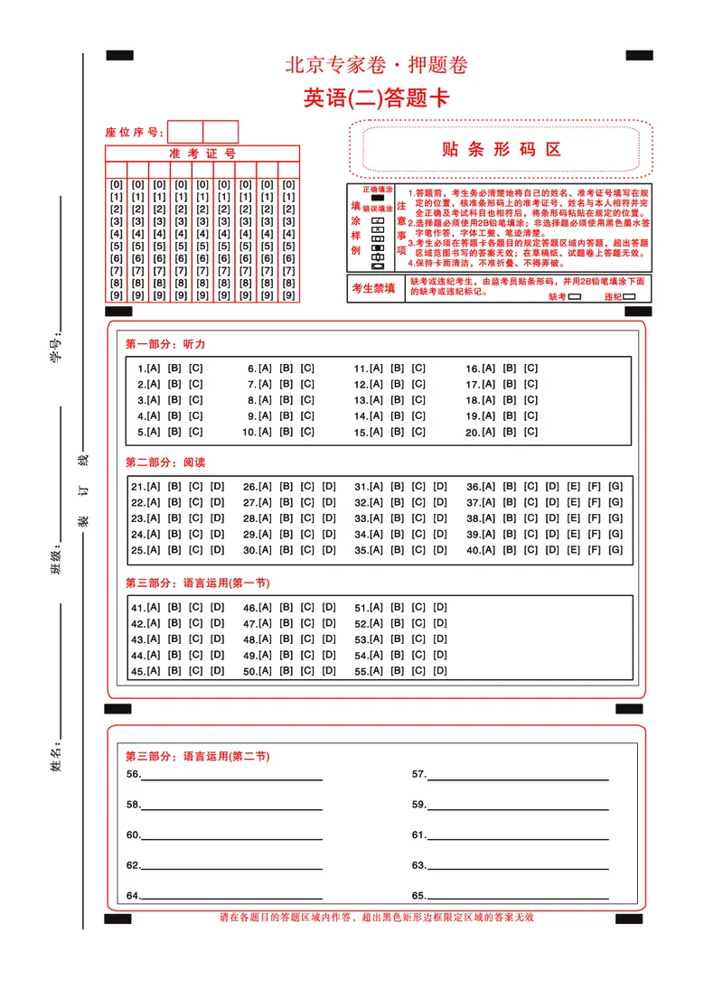 北京专家卷&middot;押题卷（二）英语答题卡_2025年5月_250528四川省2025届高三北京专家卷&middot;押题卷（二）（全科）