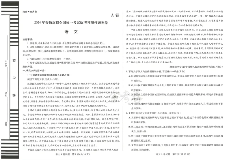 2024年天星高考临考预测押题密卷全国版理科卷（语文）_2024高考押题卷_12024天星全系列_@@@天星临考押题密卷汇总重复_2024年tx高考临考押题密卷全国版理科