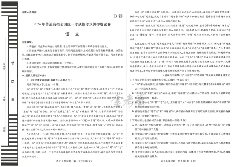 2024年天星高考临考预测押题密卷全国版理科卷（语文）_2024高考押题卷_12024天星全系列_@@@天星临考押题密卷汇总重复_2024年tx高考临考押题密卷全国版理科